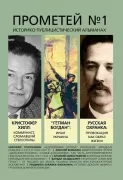 Историко-публицистический альманах. Прометей №1