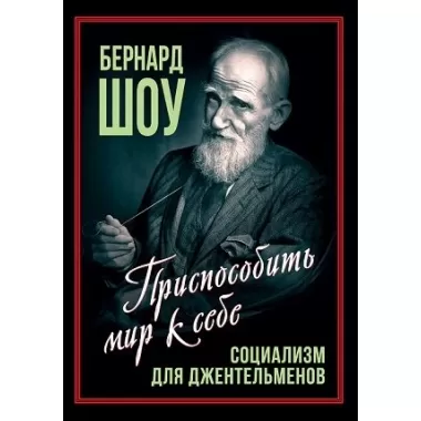 Социализм для джентльменов