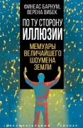 По ту сторону иллюзии. Мемуары величайшего шоумена Земли