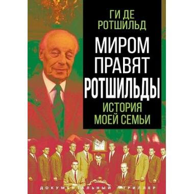 Миром правят Ротшильды. История моей семьи