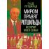 Миром правят Ротшильды. История моей семьи