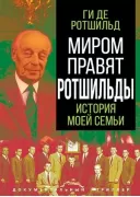 Миром правят Ротшильды. История моей семьи