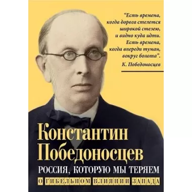 Россия, которую мы теряем. О гибельном влиянии Запада