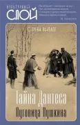Тайна Дантеса. Пуговица Пушкина