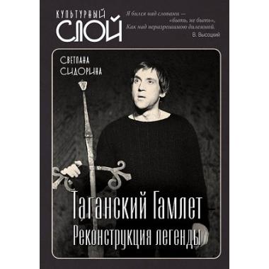 Таганский Гамлет. Реконструкция легенды