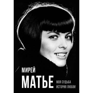 Моя судьба. История любви