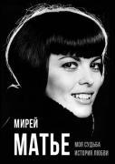 Моя судьба. История любви