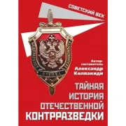 Тайная история отечественной контрразведки