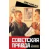 Советская правда