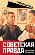 Советская правда