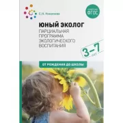 Юный эколог. Парциальная программа экологического воспитания. 3–7 лет