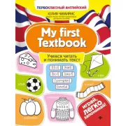 My first Textbook. Учимся читать и понимать текст