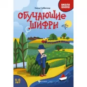 Обучающие шифры. 5-6 лет