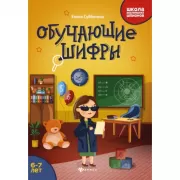 Обучающие шифры. 6-7 лет