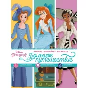 Большое путешествие