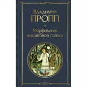 Морфология волшебной сказки
