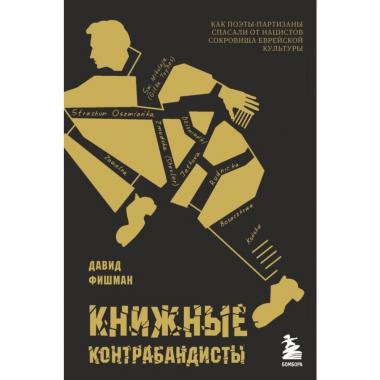 Книжные контрабандисты. Как поэты-партизаны спасали от нацистов сокровища еврейской культуры