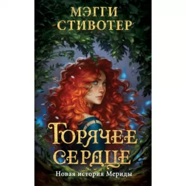 Горячее сердце. Новая история Мериды