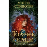 Горячее сердце. Новая история Мериды