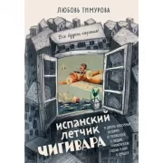 Испанский летчик Чигивара и другие нескучные истории от психолога о людях, превратностях судьбы и вере в лучшее