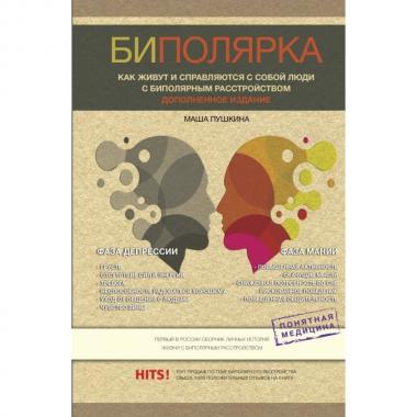 Биполярка: как живут и справляются с собой люди с биполярным расстройством