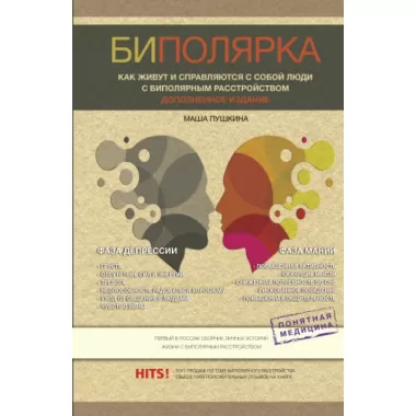 Биполярка: как живут и справляются с собой люди с биполярным расстройством