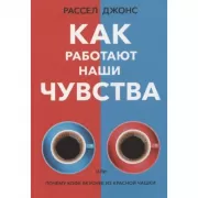 Как работают наши чувства