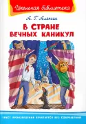 В стране вечных каникул