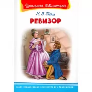 Ревизор
