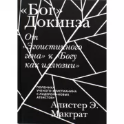«Бог» Докинза. От «Эгоистичного гена» к «Богу как иллюзии»
