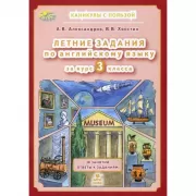 Летние задания по английскому языку за курс 3 класса