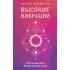 Высокие вибрации. Книга о работе над собой для положительных изменений в жизни