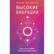 Высокие вибрации. Книга о работе над собой для положительных изменений в жизни