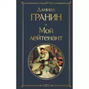 Мой лейтенант