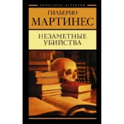 Незаметные убийства