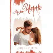 Семья в подарок