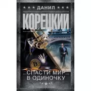 Спасти мир в одиночку