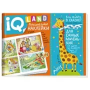 Кто живет в сказке?