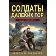 Солдаты далеких гор