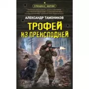 Трофей из преисподней