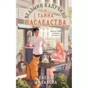 Ведьмин капучино и тайна наследства