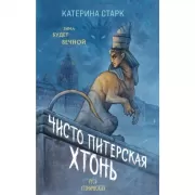 Чисто Питерская хтонь