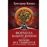 Формула вашей жизни. Почему все сбывается по Структурному гороскопу