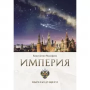 Империя. Образ будущего