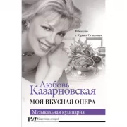 Моя вкусная опера