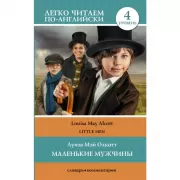 Маленькие мужчины. Уровень 4