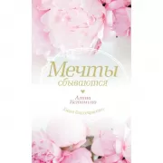 Мечты сбываются