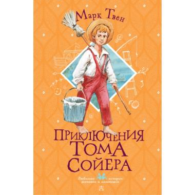 Приключения Тома Сойера