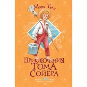 Приключения Тома Сойера