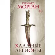 Хладные легионы